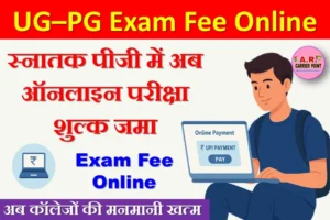 स्नातक पीजी में अब ऑनलाइन