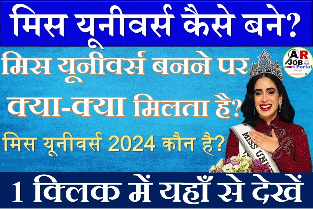 मिस यूनीवर्स कैसे बने? मिस यूनीवर्स बनने पर क्या क्या मिलता है? मिस यूनीवर्स 2024 कौन है?