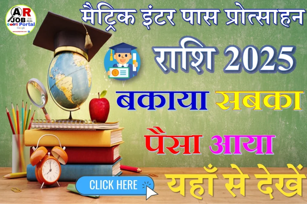 मैट्रिक इंटर पास प्रोत्साहन राशि 2025 - बकाया सबका पैसा आया