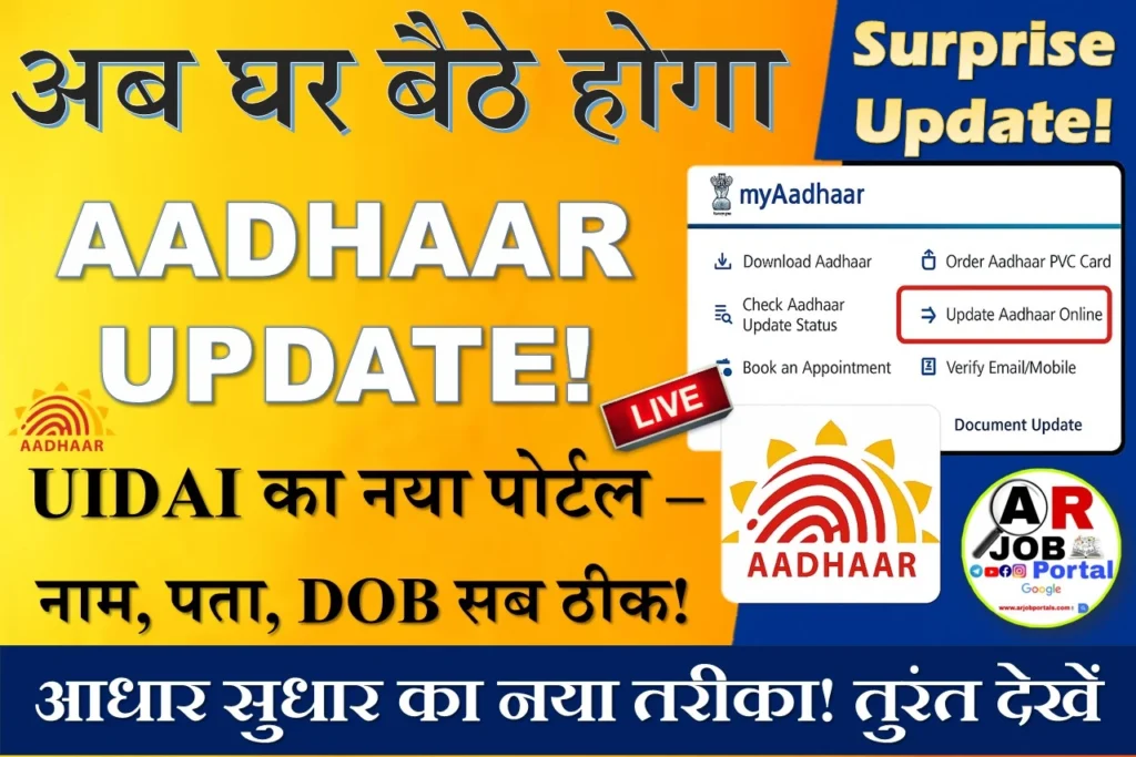 इस नये वेबसाइट से आधार कार्ड में कुछ भी सुधार होगा वो भी घर बैठे