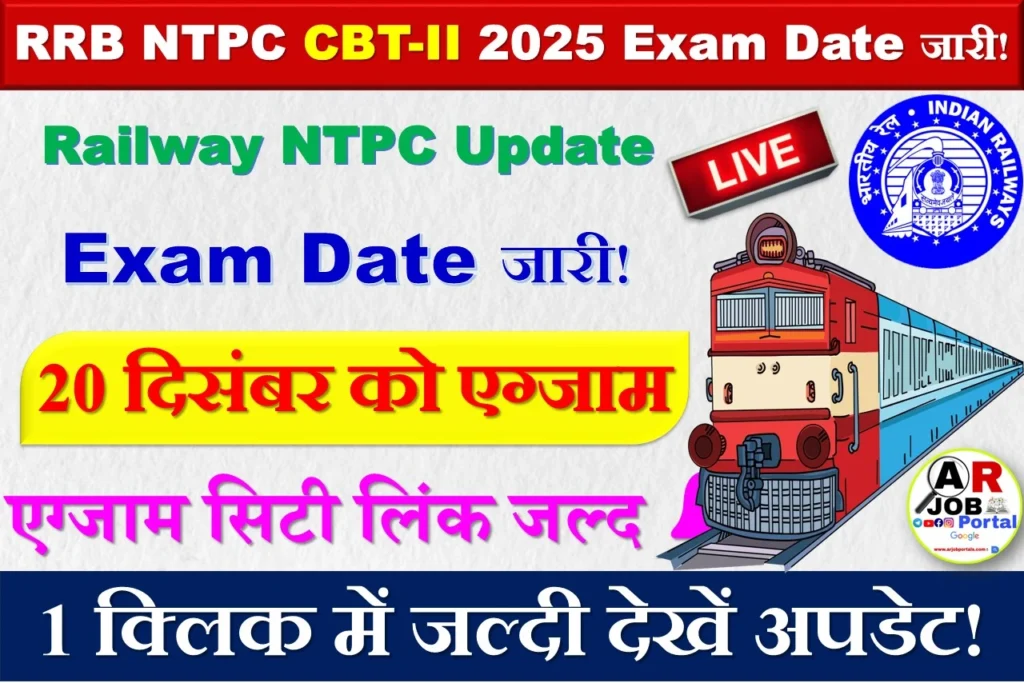 RRB NTPC UG CBT-II Exam Date 2025 जारी: 20 दिसंबर को होगा एग्जाम, यहाँ देखें पूरा शेड्यूल