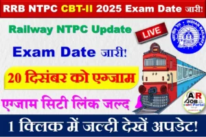 RRB NTPC UG CBT-II Exam Date 2025 जारी: 20 दिसंबर को होगा एग्जाम, यहाँ देखें पूरा शेड्यूल