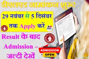 डीएलएड रिजल्ट के बाद कॉलेज में नामांकन के लिए आवेदन शुरू- यहाँ से करें आवेदन