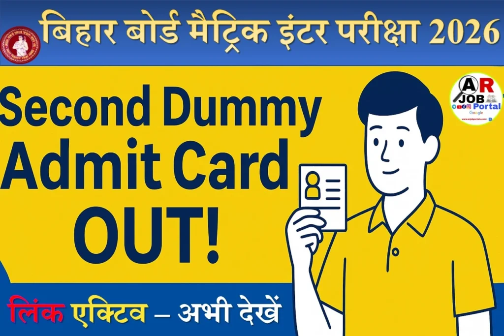 बिहार बोर्ड मैट्रिक इंटर परीक्षा 2026 का सेंकेंड डमी एडमिट कार्ड जारी- यहाँ से देखें