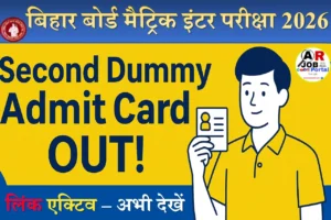बिहार बोर्ड मैट्रिक इंटर परीक्षा 2026 का सेंकेंड डमी एडमिट कार्ड जारी- यहाँ से देखें