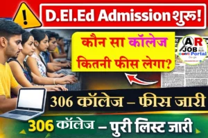 डीएलएड में नामांकन के लिए आज से आवेदन शुरू- देखिए किस कॉलेज का कितना है फी