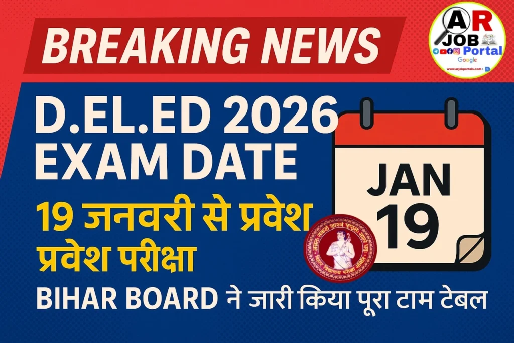 बिहार डीएलएड संयुक्त प्रवेश परीक्षा 2026 का डेट जारी