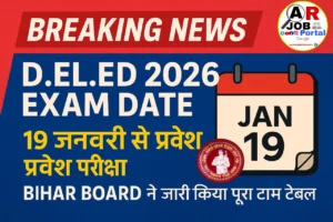 बिहार डीएलएड संयुक्त प्रवेश परीक्षा 2026 का डेट जारी