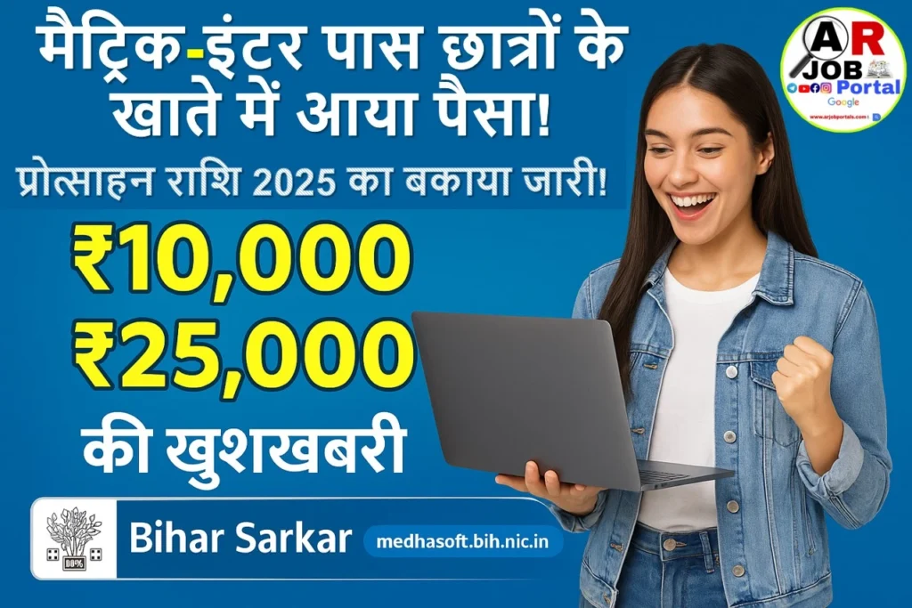 मैट्रिक इंटर पास प्रोत्साहन राशि 2025 का बकाया पैसा आया- ₹10 हजार और ₹25 हजार