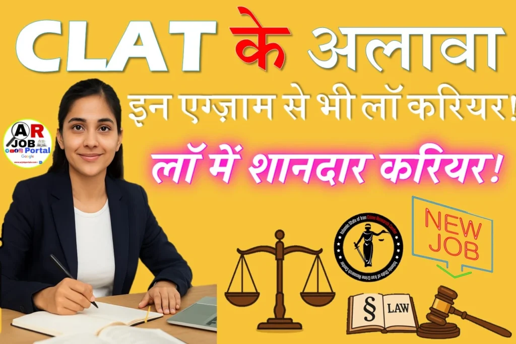 क्लैट के अलावा इन परीक्षाओं से भी लॉ में कैरियर