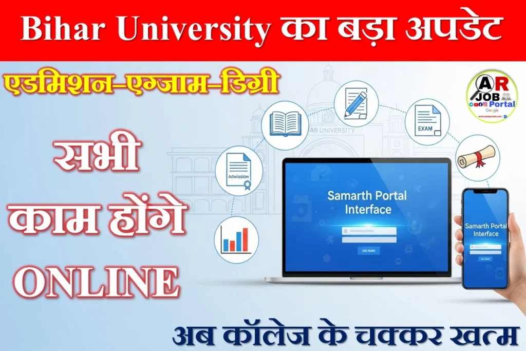 बिहार यूनिवर्सिटी में सभी काम अब ऑनलाइन होगा