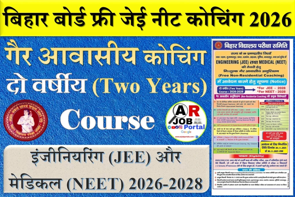 बिहार बोर्ड फ्री जेई नीट कोचिंग 2026 - गैर आवासीय कोचिंग के लिए आवेदन शुरू