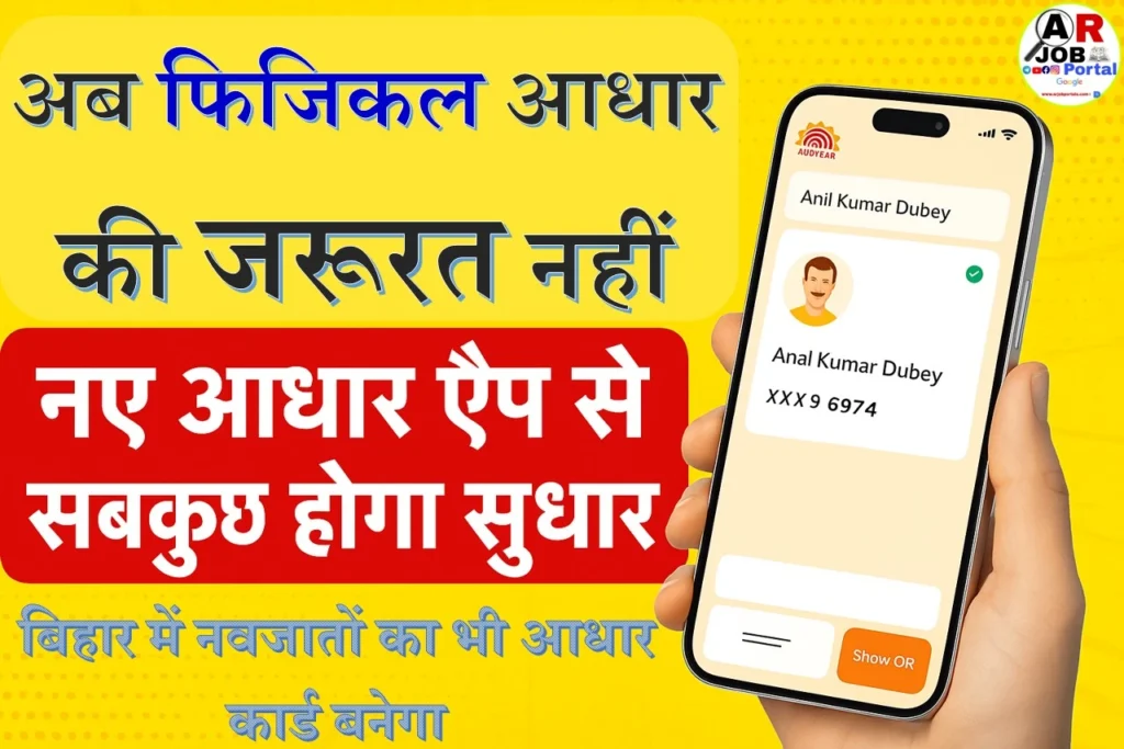 अब फिजिकल आधार की जरूरत नहीं - नए आधार एप से सबकुछ होगा सुधार