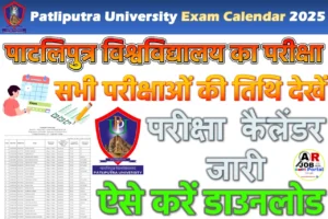 पाटलिपुत्र विश्वविद्यालय का परीक्षा कैलेंडर जारी- सभी परीक्षाओं की तिथि देखें