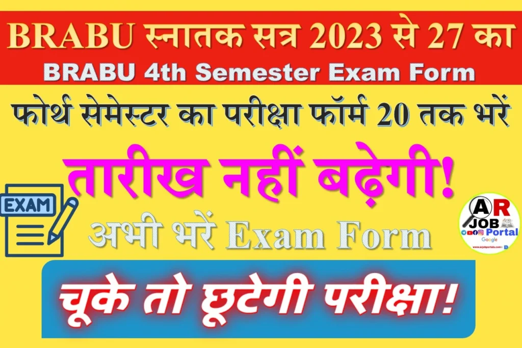 स्नातक सत्र 2023 से 27 का फोर्थ सेमेस्टर का परीक्षा फॉर्म 20 तक भरें