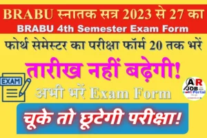 स्नातक सत्र 2023 से 27 का फोर्थ सेमेस्टर का परीक्षा फॉर्म 20 तक भरें
