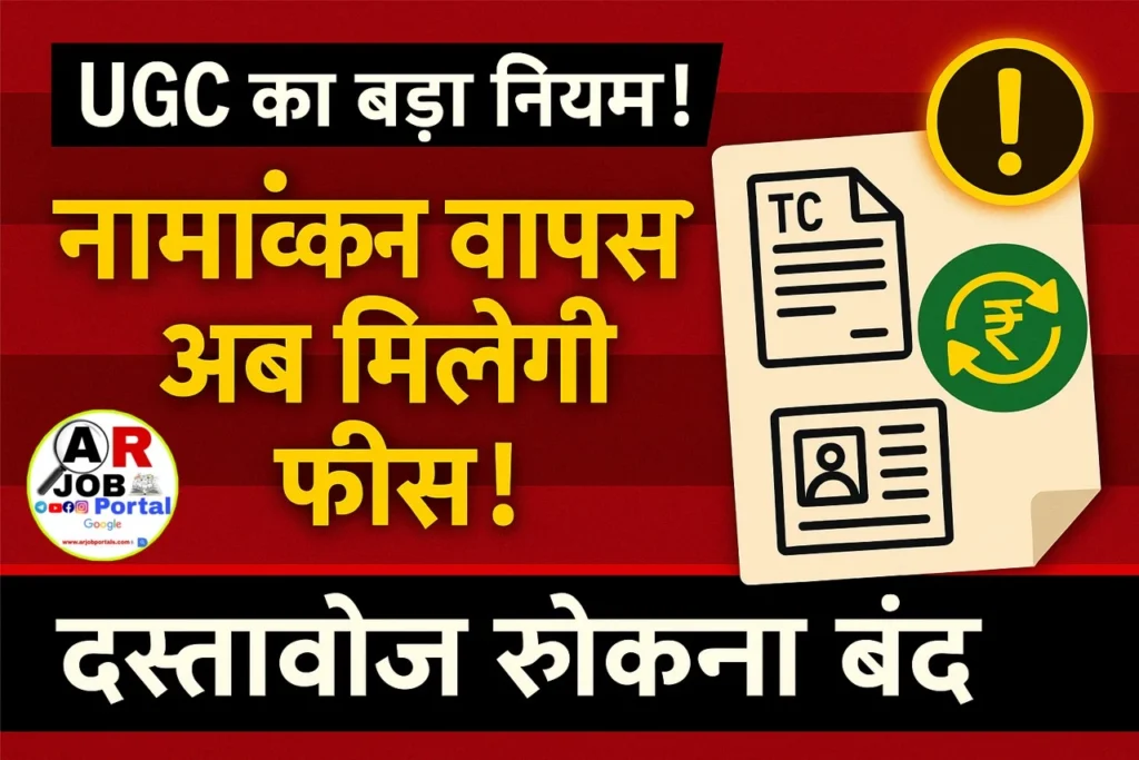 नामांकन वापस लेने पर नामांकन शुल्क और डॉक्यूमेंटस वापस मिलेगा