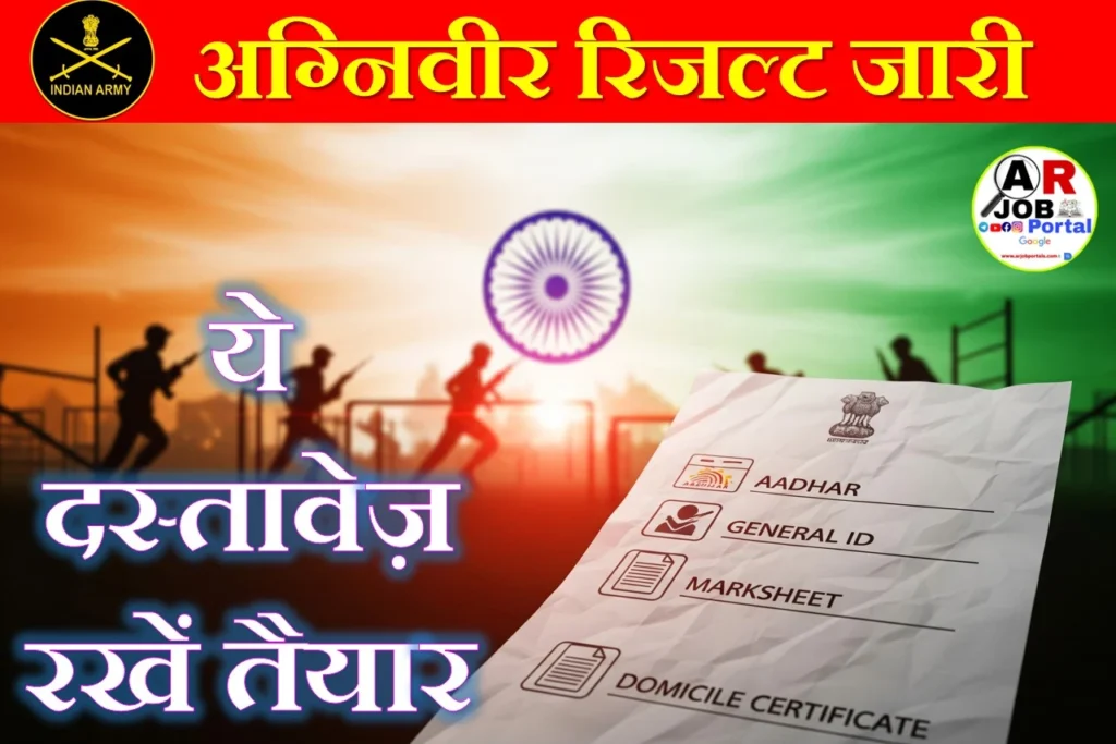 अग्निवीर का रिजल्ट जारी- ये ये दस्तावेज रखें तैयार