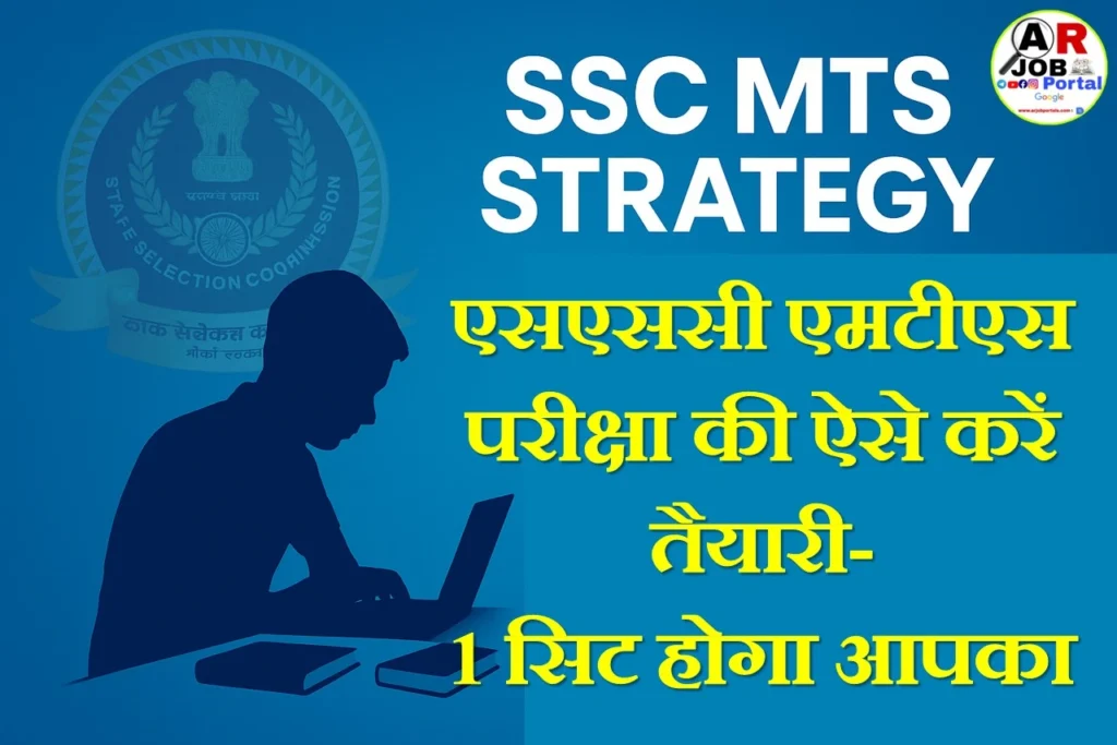 एसएससी एमटीएस परीक्षा की ऐसे करें तैयारी- 1 सिट होगा आपका