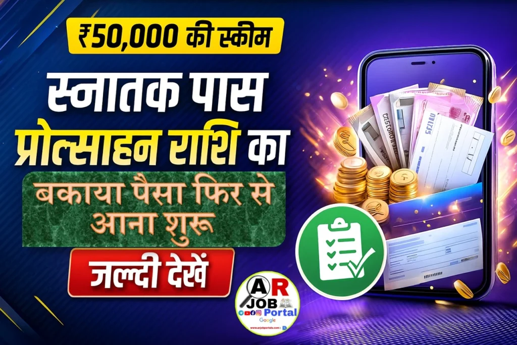 स्नातक पास प्रोत्साहन राशि का बकाया पैसा फिर से आना शुरू- जल्दी देखें