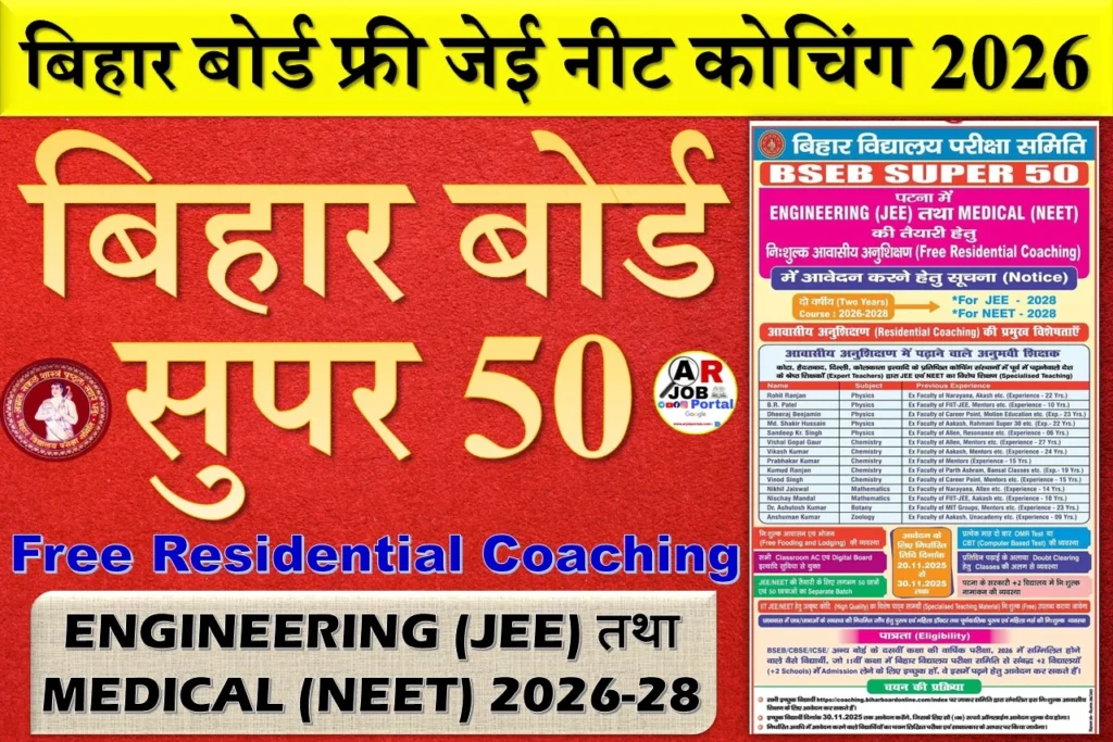 बिहार बोर्ड सुपर 50 | बिहार बोर्ड फ्री जेई नीट कोचिंग 2026 - आवेदन शुरू
