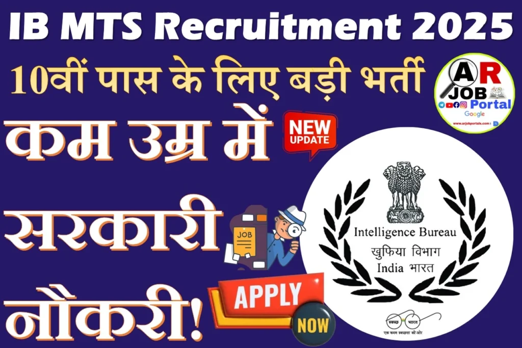 IB MTS Recruitment 2025 - आईबी में मैट्रिक पास के लिए बहाली