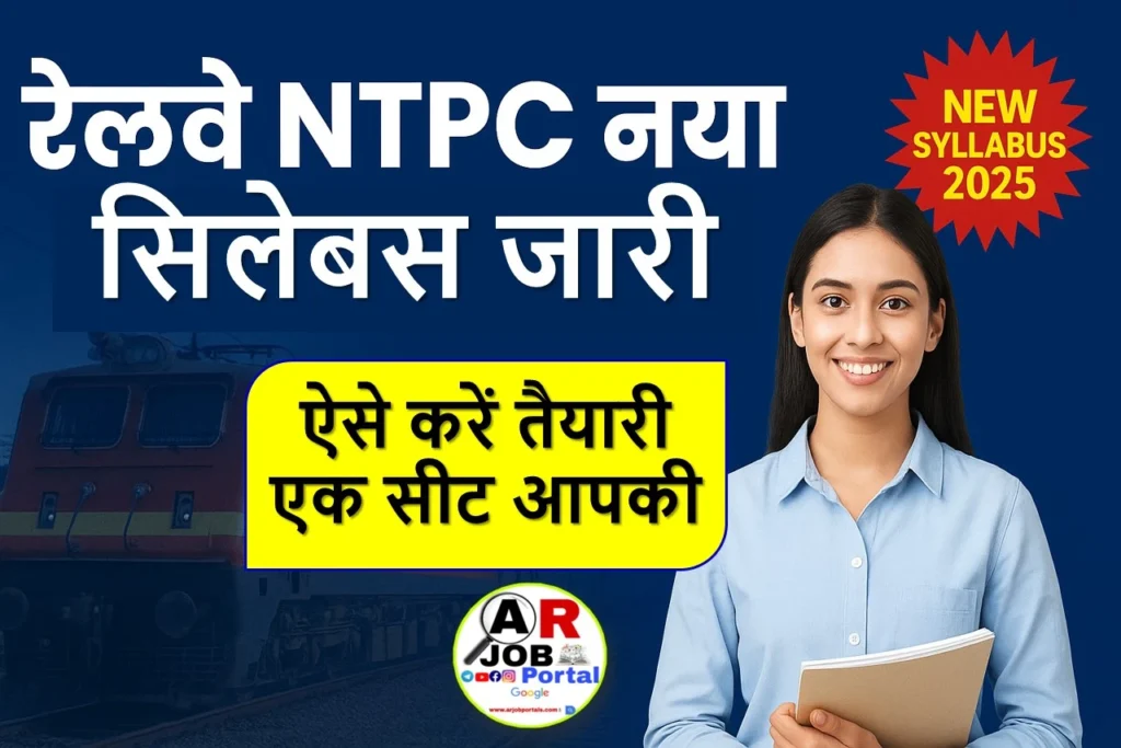 रेलवे एनटीपीसी का नया सिलेबस और परीक्षा पैटर्न जारी