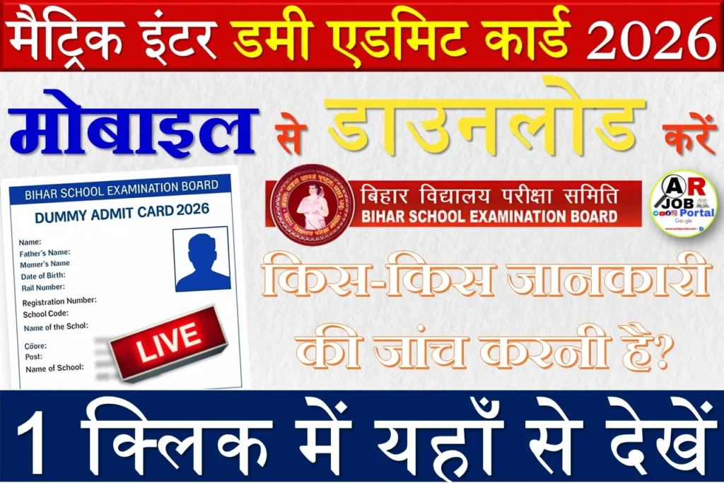 मैट्रिक इंटर डमी एडमिट कार्ड 2026 - एक क्लिक में करें डाउनलोड
