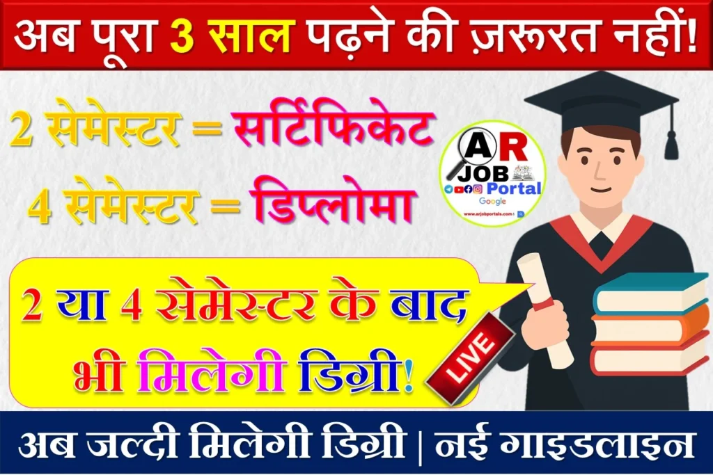 स्नातक में दो या चार सेमेस्टर के बाद पढाई छोडने पर मिलेगा डिग्री