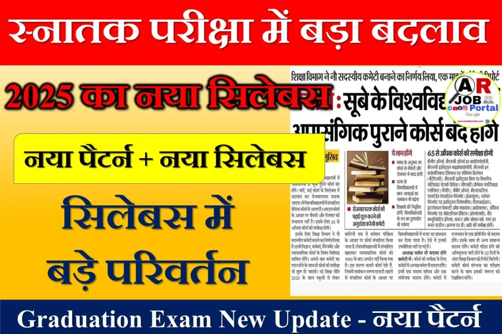 स्नातक परीक्षा में बड़ा बदलाव!