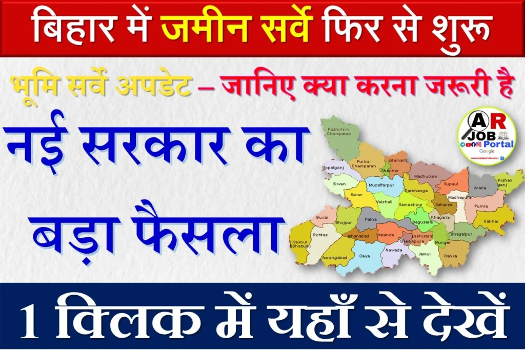 बिहार में जमीन सर्वे फिर से शुरू - सरकार बनते ही हुआ बड़ा बदलाव