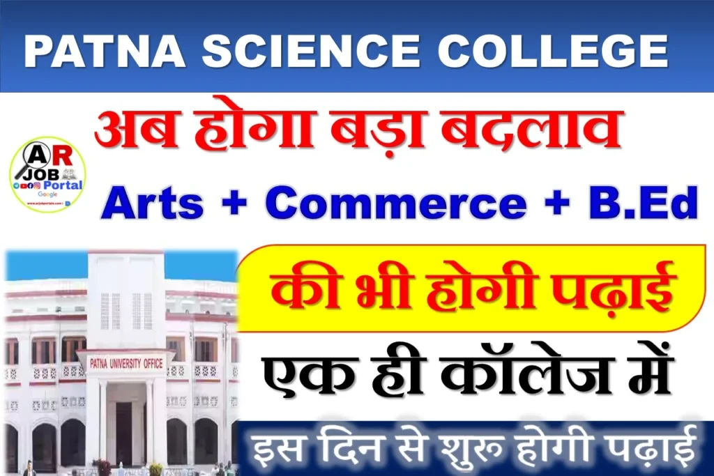 पटना साइंस कॉलेज अब आर्ट्स कॉमर्स और बीएड की पढ़ाई