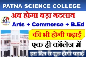 पटना साइंस कॉलेज अब आर्ट्स कॉमर्स और बीएड की पढ़ाई