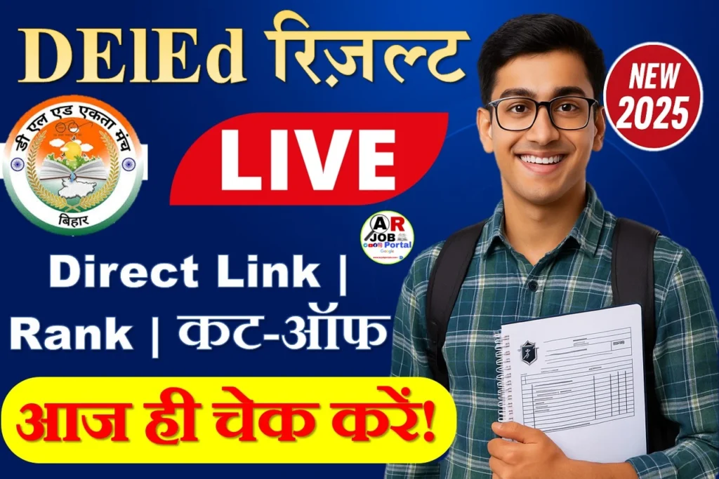 Bihar DElEd Result 2025 Today: बिहार डीएलएड रिजल्ट आज जारी होगा, ऐसे करें चेक | Direct Link, Cut-Off, Merit List अपडेट