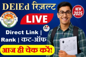 Bihar DElEd Result 2025 Today: बिहार डीएलएड रिजल्ट आज जारी होगा, ऐसे करें चेक | Direct Link, Cut-Off, Merit List अपडेट