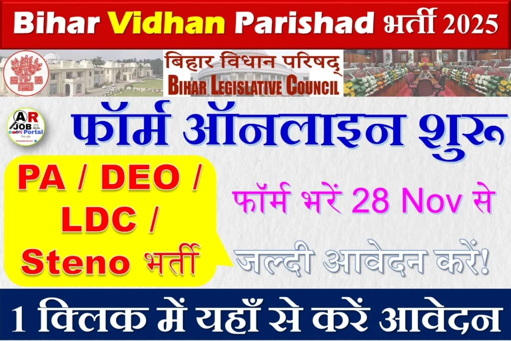 बिहार विधानपरिषद में PA DEO LDC Stenographer के पद पर बम्पर बहाली- यहाँ से करें आवेदन