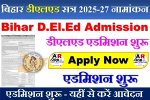 बिहार डीएलएड सत्र 2025-27