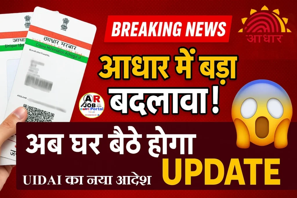 नया नियम लागू - अब आधार कार्ड में ये ये सुधार होगा - वो भी घर बैठे