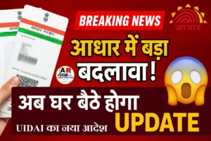 नया नियम लागू - अब आधार कार्ड में ये ये सुधार होगा - वो भी घर बैठे