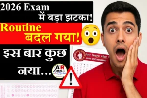 बिहार बोर्ड मैट्रिक इंटर परीक्षा 2026 का रूटिन जारी - इस साल की रूटिन में बड़ा बदलाव
