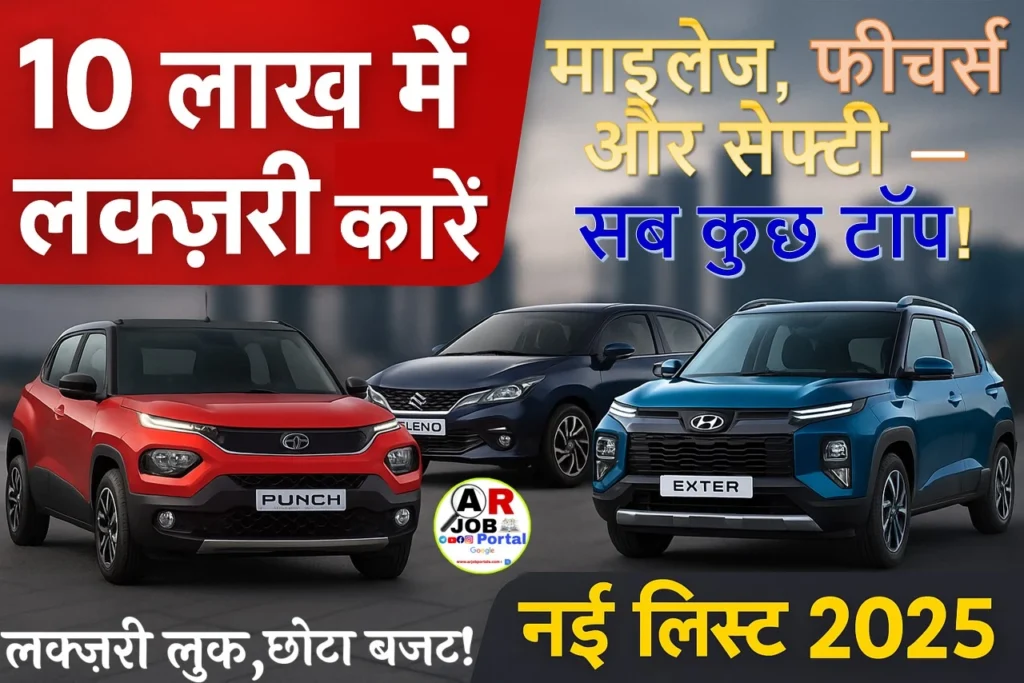 10 लाख की बजट में है ये कारें - ये लक्ज़री कारें आपकी दिल जीत लेगीं
