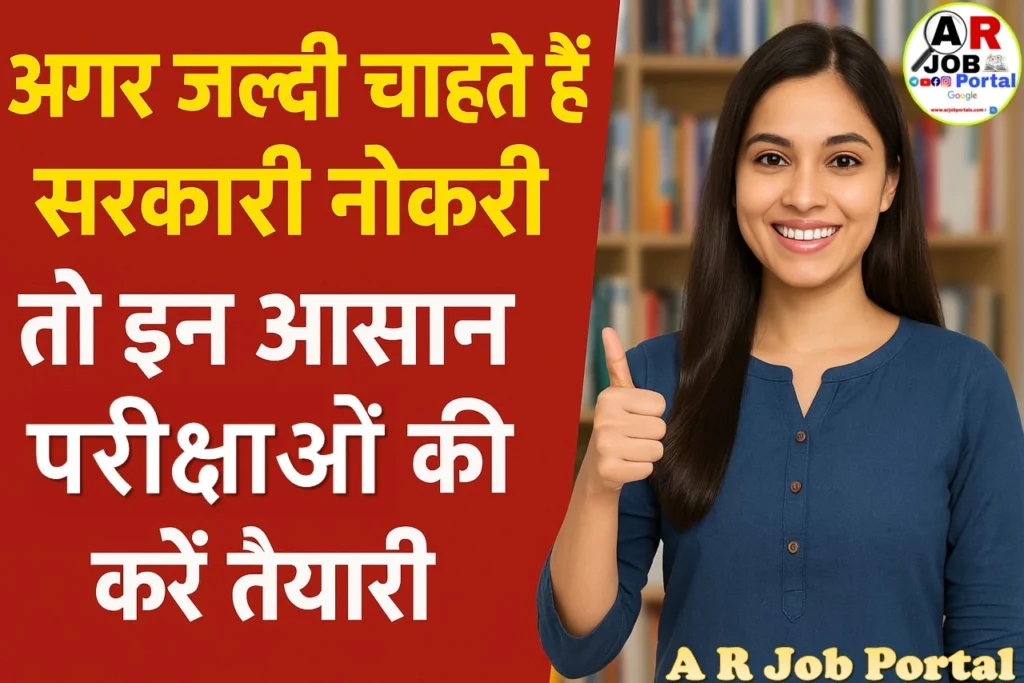 अगर जल्दी चाहते हैं सरकारी नौकरी तो इन आसान परीक्षाओं की करें तैयारी