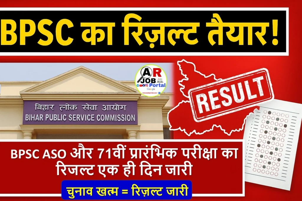 बीपीएससी एएसओ और 71वीं प्रारंभिक परीक्षा का रिजल्ट तैयार