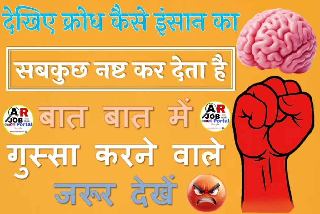 देखिए क्रोध कैसे इंसान का सबकुछ नष्ट कर देता है - बात बात में गुस्सा करने वाले जरूर देखें