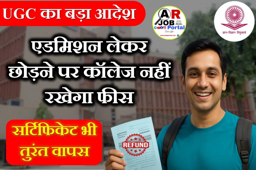 एडमिशन लेकर छोड़ने पर कॉलेज नहीं रखेगा फीस