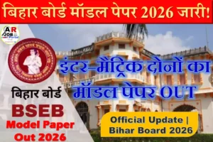 इंटर और मैट्रिक परीक्षा 2026 का ऑफिसियल मॉडल पेपर जारी