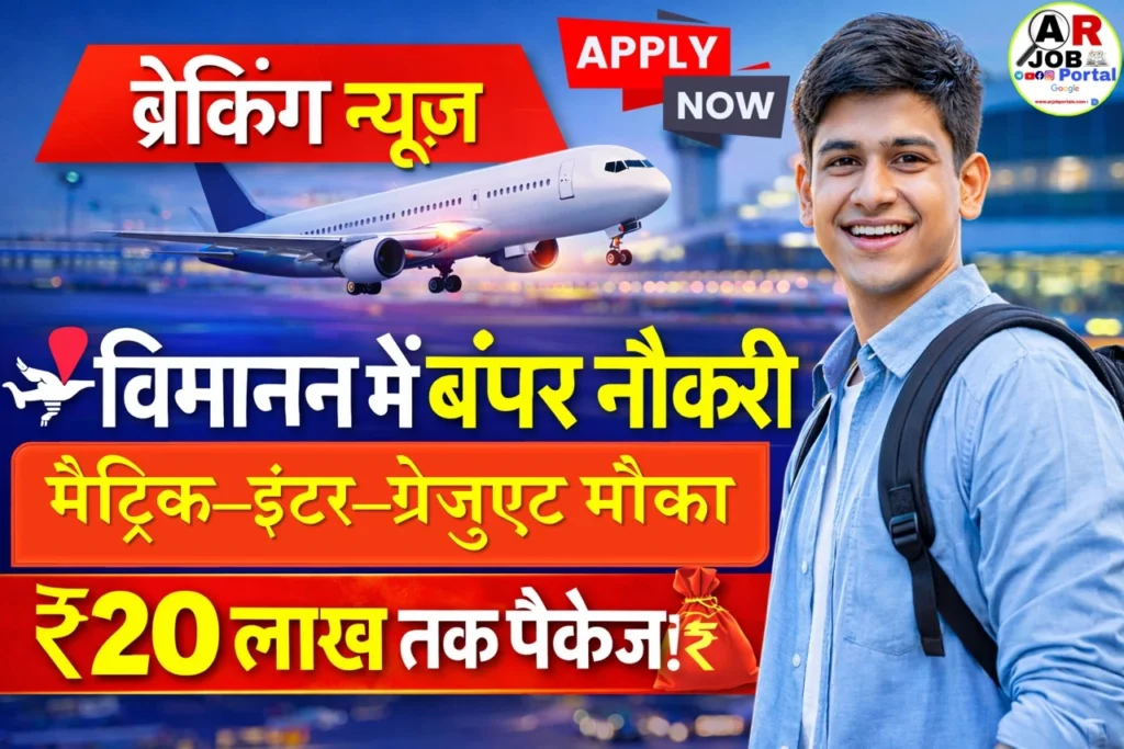 विमानन में मैट्रिक इंटर और स्नातक पास के लिए है शानदार पैकेज के साथ नौकरी