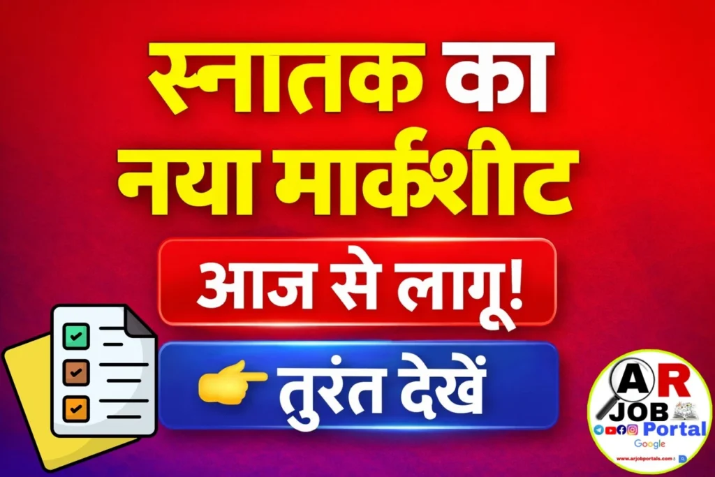 स्नातक का नया मार्कशीट जारी- यहाँ से देखें