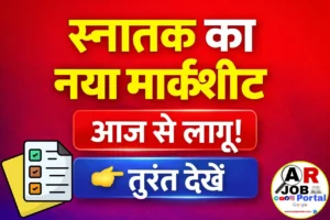 स्नातक का नया मार्कशीट जारी- यहाँ से देखें