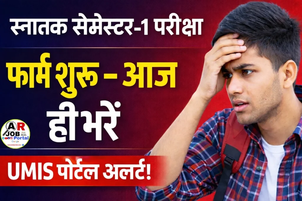 Babasaheb Bhimrao Ambedkar Bihar University में स्नातक CBCS सेमेस्टर-1 परीक्षा फॉर्म 2025 शुरू